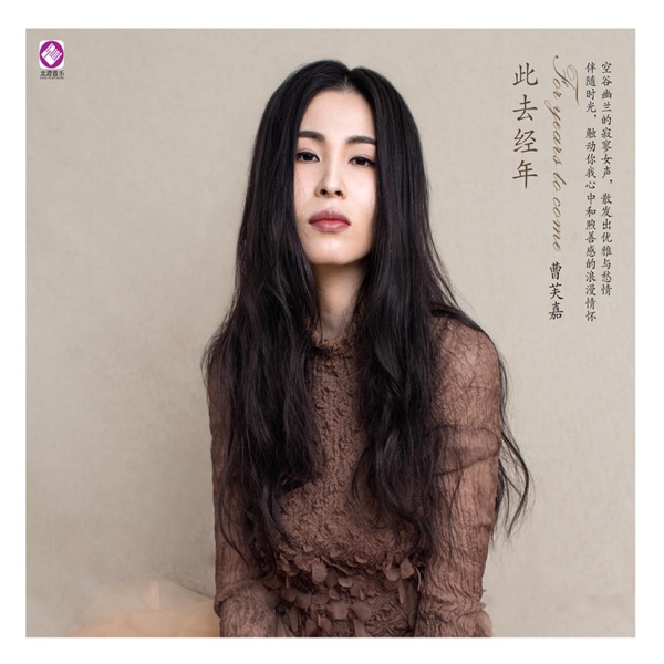 曹芙嘉 – 此去经年 [HQCD]