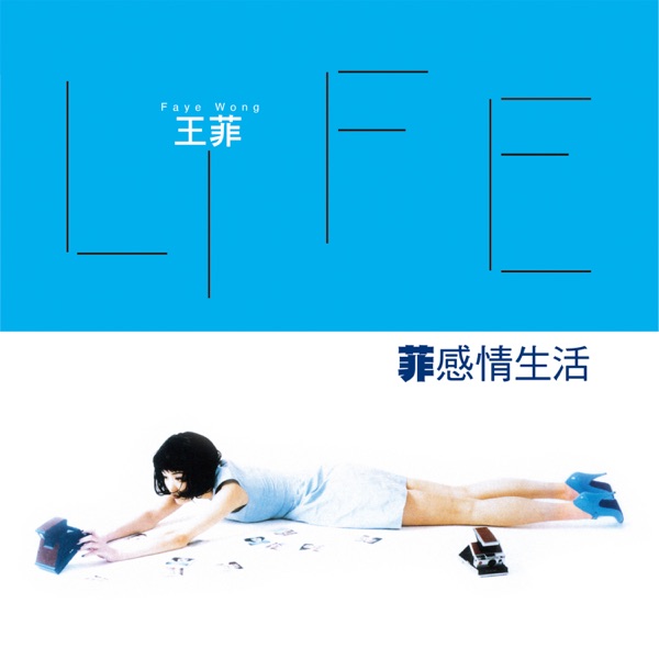 王菲 菲感情生活