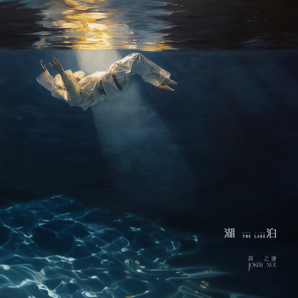 湖泊 – Single