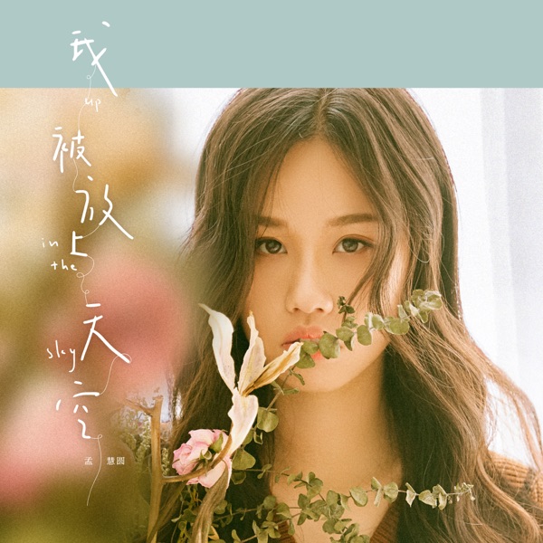 孟慧圆 – 我被放上天空