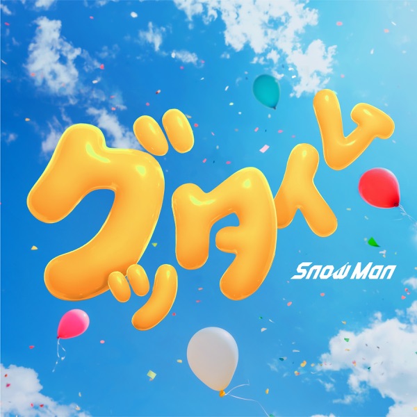 グッタイム – Single