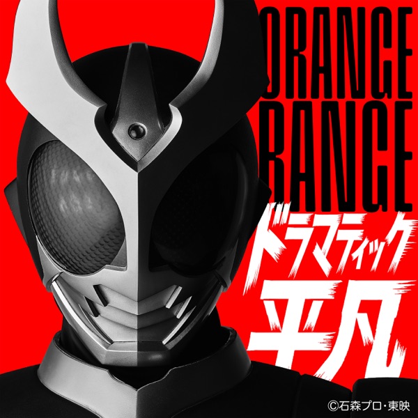 ドラマティック平凡 – Single