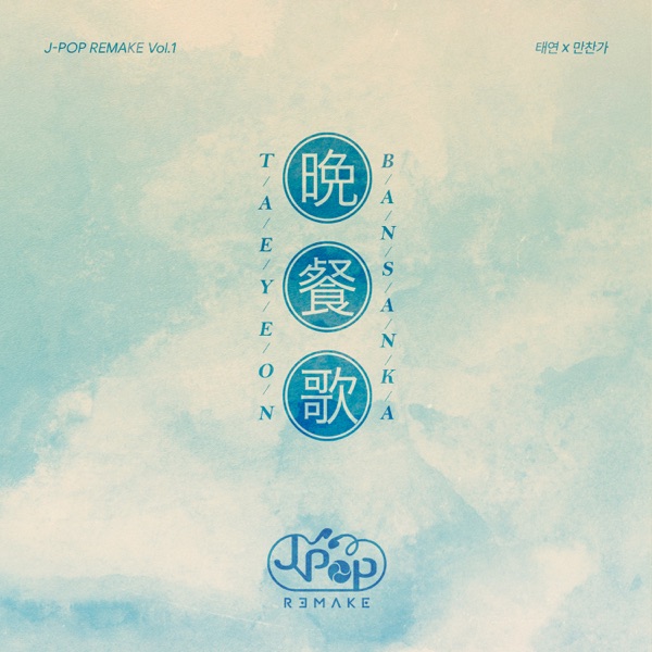 J-POP REMAKE Vol.1 – Single