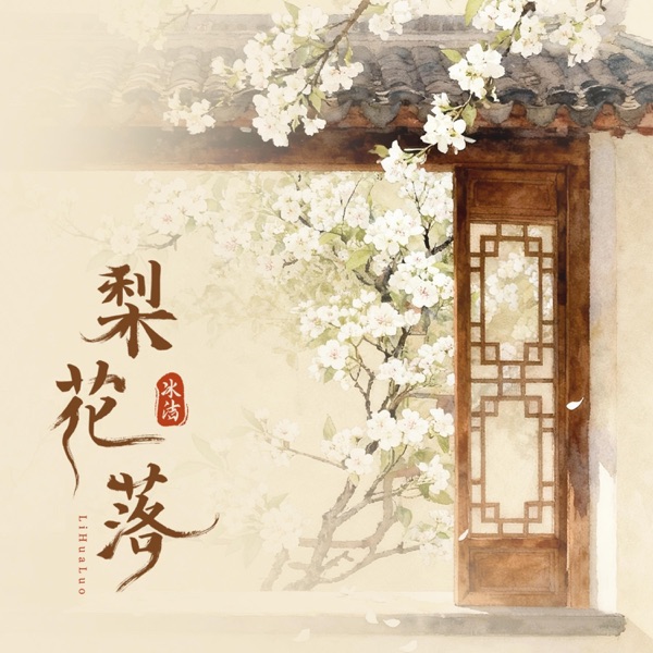 梨花落 – Single