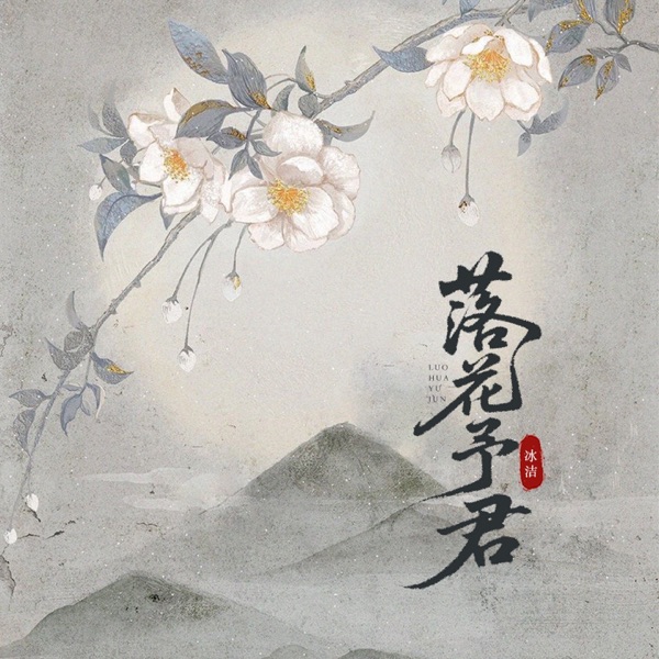 落花予君 – Single