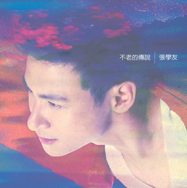 张学友 – 不老的传说 [UHQCD+MQA] 限量版