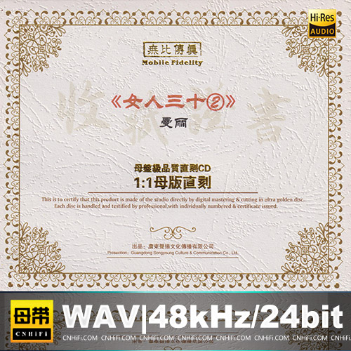 曼丽 – 女人三十(2)：雾之恋 [1：1母版直刻] 限量版