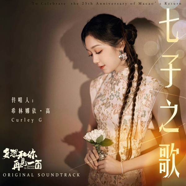 七子之歌 (电影《多想和你再见一面》原声) – Single
