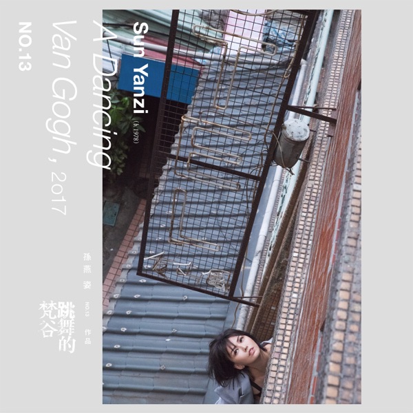 No. 13作品：跳舞的梵谷