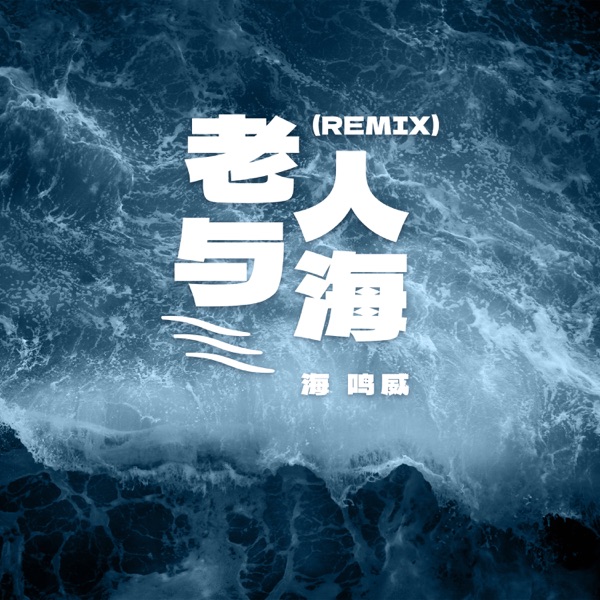 老人与海(Remix)