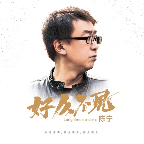 陈宁 – 好久不见 HQCDII 限量版