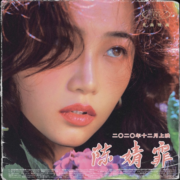 陈婧霏 – 猩红