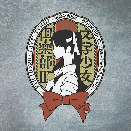 堀江由衣 LIVE TOUR 2024-2025 文学少女倶楽部Ⅲ～The Walking YUI～