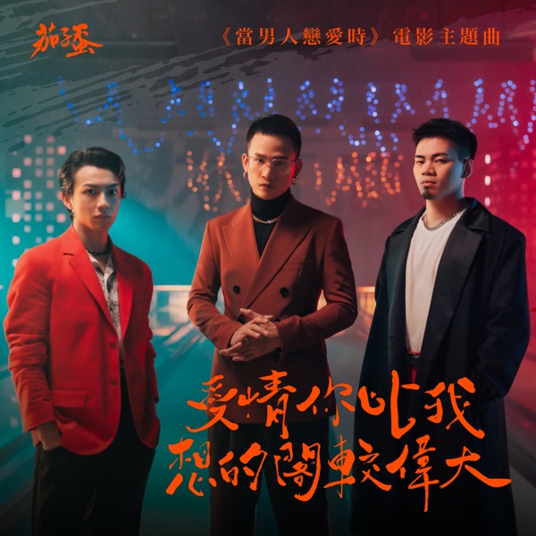 爱情你比我想的阁较伟大 (《当男人恋爱时》电影主题曲) – Single