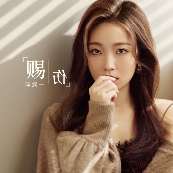 赐伤 (Live合唱版) – Single