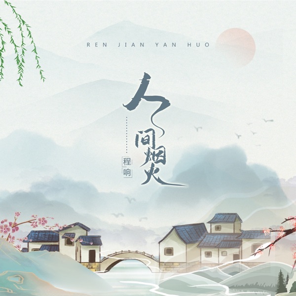 程响 – 人间烟火