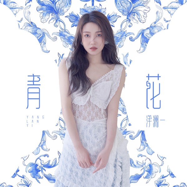 青花 – Single