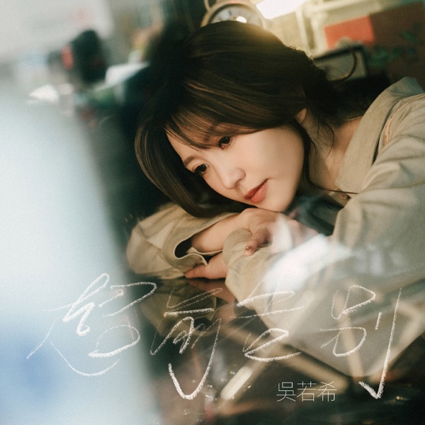超前告别 – Single