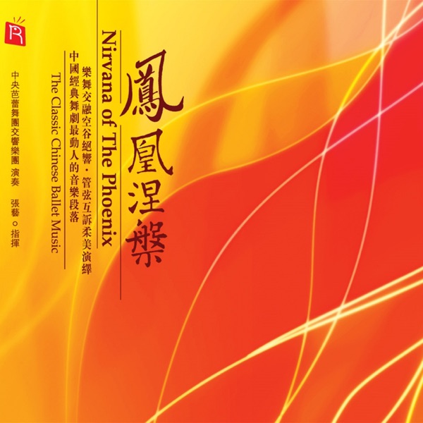 凤凰涅槃