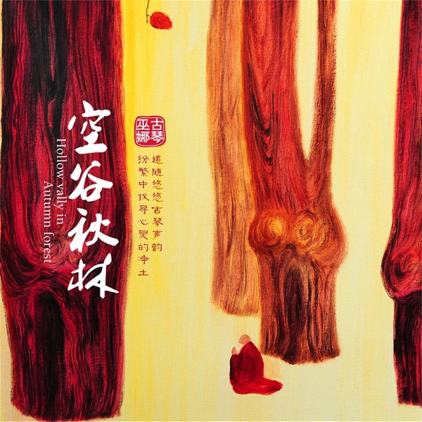 巫娜 – 空谷秋林