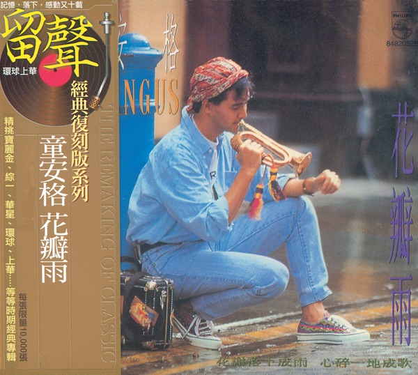 童安格 花瓣雨