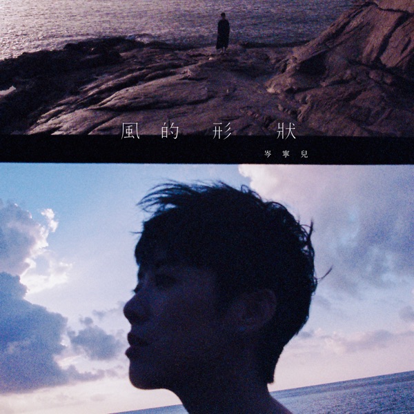 风的形状 – Single