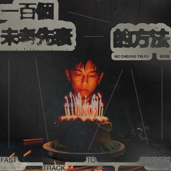 [单曲]一百个未老先衰的方法