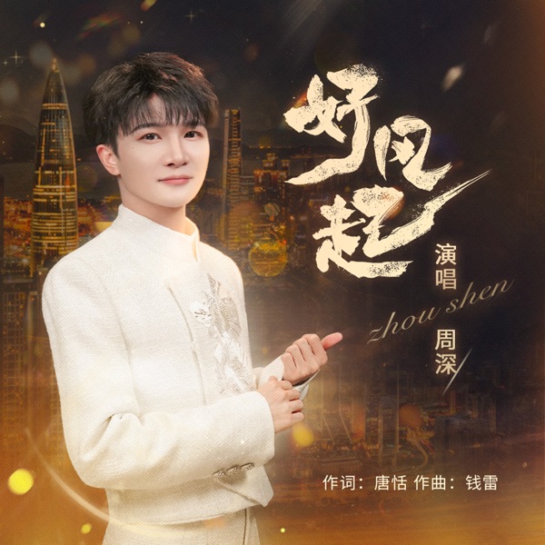 [单曲] 周深 – 好风起