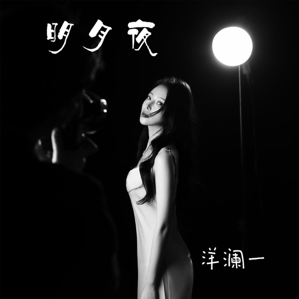 明月夜 – Single