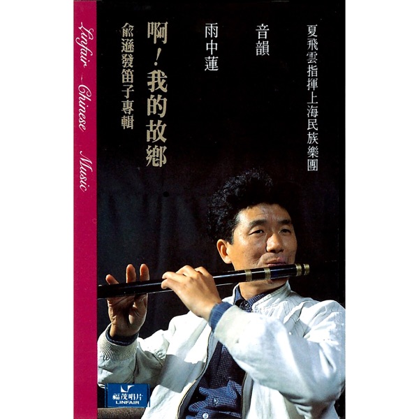 大师集13 俞逊发 笛子专辑