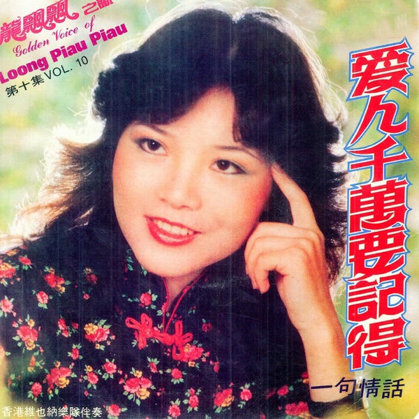龙飘飘, Vol. 10: 爱人千万要记得 (修复版) [feat. 香港维也纳乐队]