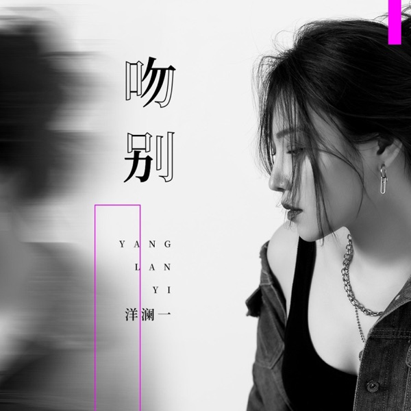 吻别 – EP
