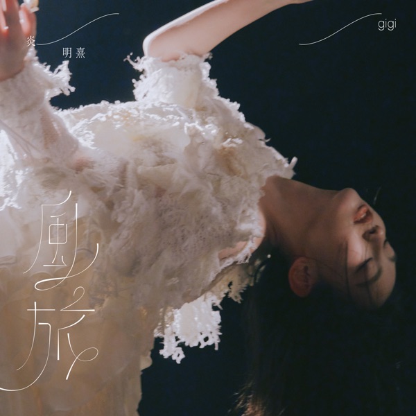 风旅 – Single