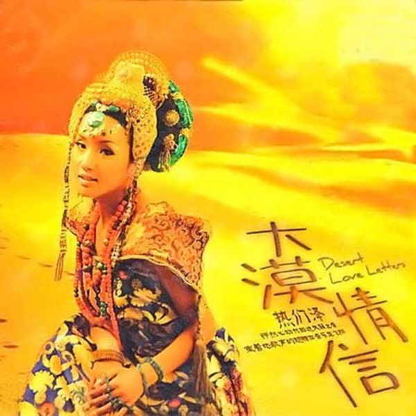 热们泽 – 大漠情信