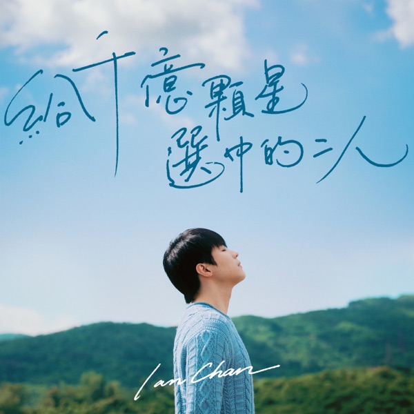 给千亿颗星选中的二人 – Single