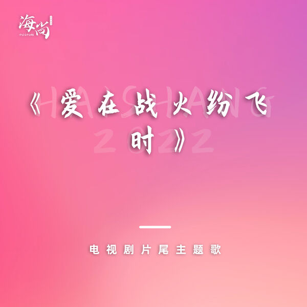 电视剧《爱在战火纷飞时》片尾主题歌