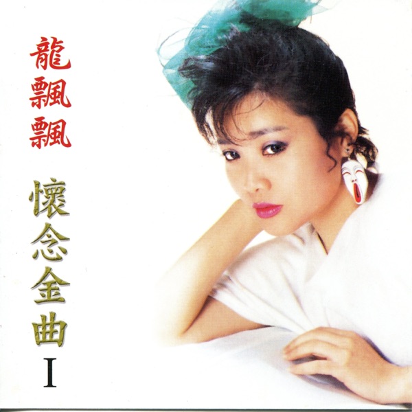 怀念金曲 (1) – 情旅