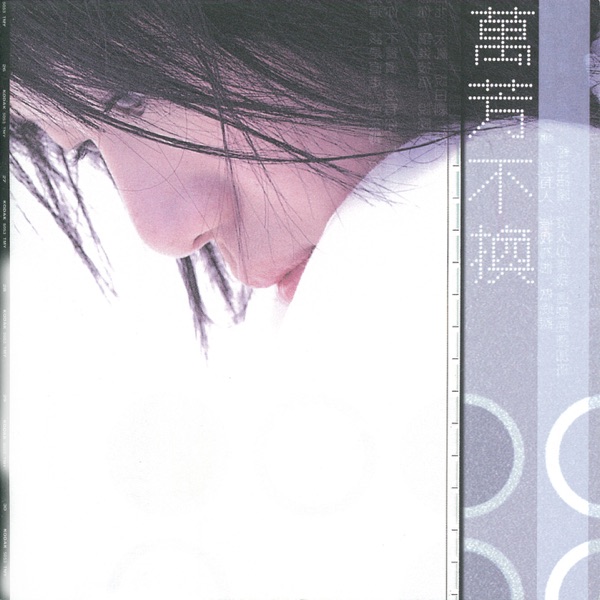 不换