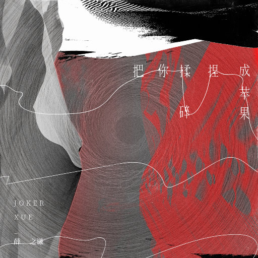把你揉碎捏成苹果EP