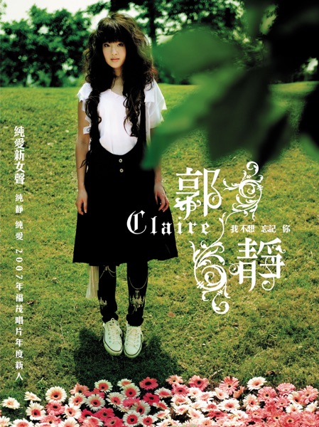 郭静 – 我不想忘记你