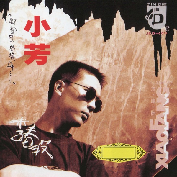 李春波 – 小芳