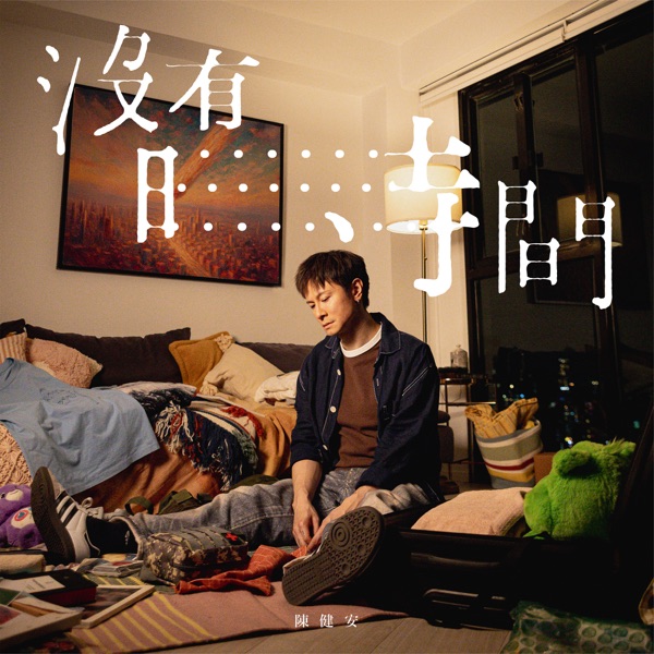 没有时间 – Single