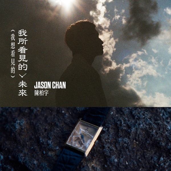 我所看见的未来(我想看见的) – Single