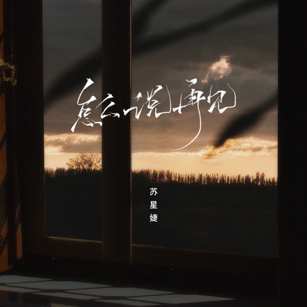怎么说再见 – EP