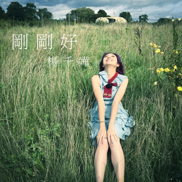 刚刚好 – Single