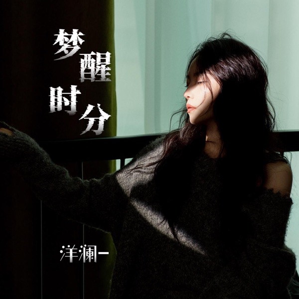 梦醒时分 – Single