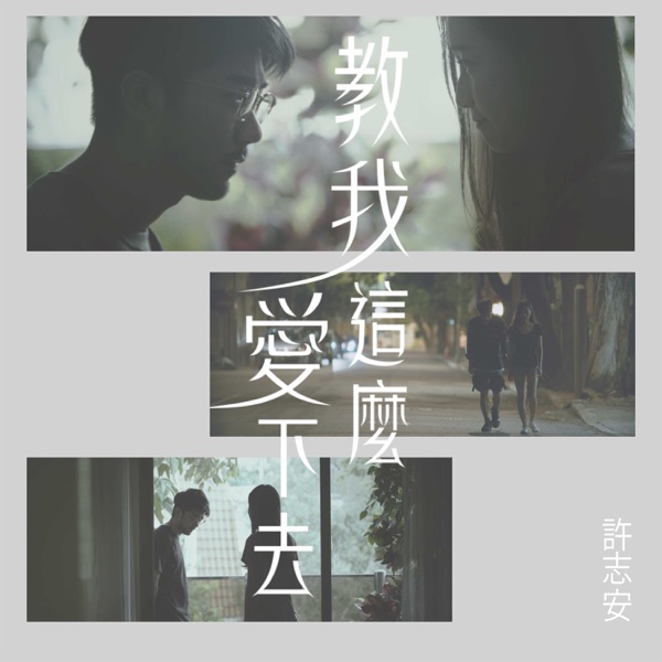 教我这么爱下去 – Single