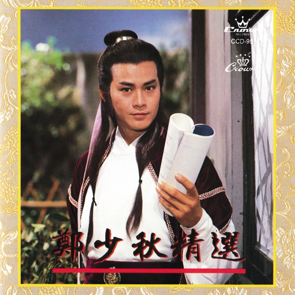 郑少秋《郑少秋》