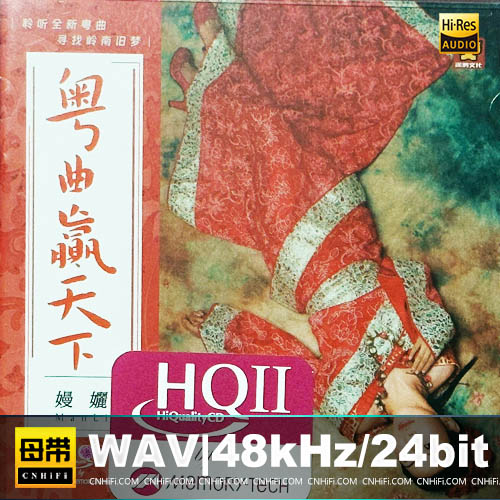 嫚孋 – 粤曲赢天下 [HQCDII]