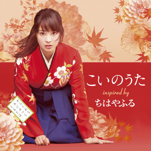 群星  – こいのうた~inspired by 映画「ちはやふる」
